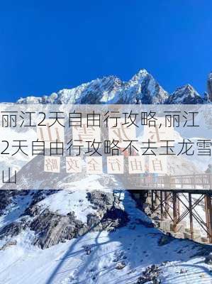 丽江2天自由行攻略,丽江2天自由行攻略不去玉龙雪山-第2张图片-呼呼旅行网