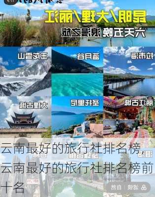 云南最好的旅行社排名榜,云南最好的旅行社排名榜前十名-第2张图片-呼呼旅行网