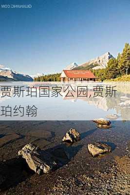 贾斯珀国家公园,贾斯珀约翰-第3张图片-呼呼旅行网