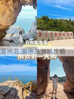 湄洲岛,湄洲岛游玩攻略-第3张图片-呼呼旅行网