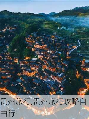 贵州旅行,贵州旅行攻略自由行