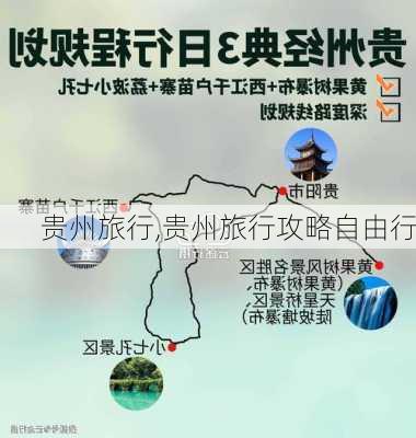 贵州旅行,贵州旅行攻略自由行-第3张图片-呼呼旅行网