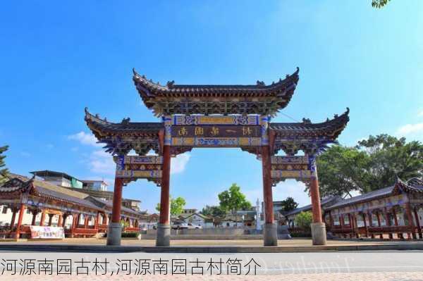 河源南园古村,河源南园古村简介-第1张图片-呼呼旅行网