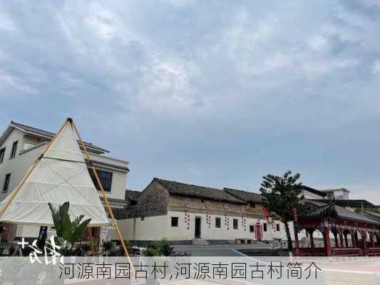 河源南园古村,河源南园古村简介-第3张图片-呼呼旅行网