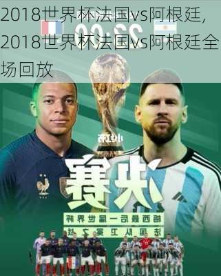 2018世界杯法国vs阿根廷,2018世界杯法国vs阿根廷全场回放-第1张图片-呼呼旅行网