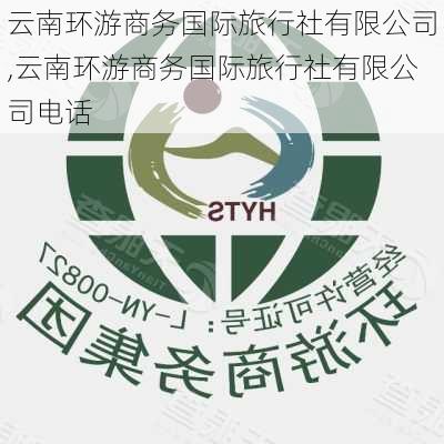 云南环游商务国际旅行社有限公司,云南环游商务国际旅行社有限公司电话-第3张图片-呼呼旅行网