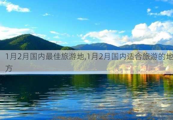 1月2月国内最佳旅游地,1月2月国内适合旅游的地方-第1张图片-呼呼旅行网