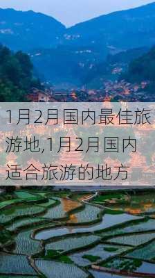 1月2月国内最佳旅游地,1月2月国内适合旅游的地方-第3张图片-呼呼旅行网