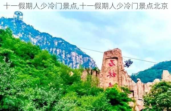 十一假期人少冷门景点,十一假期人少冷门景点北京-第3张图片-呼呼旅行网