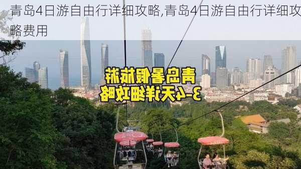 青岛4日游自由行详细攻略,青岛4日游自由行详细攻略费用-第2张图片-呼呼旅行网