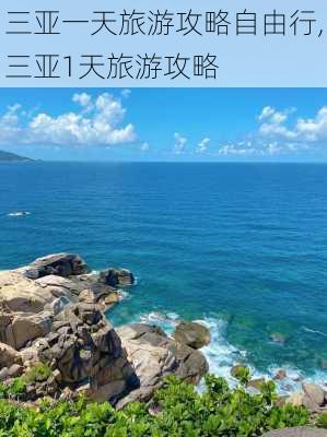 三亚一天旅游攻略自由行,三亚1天旅游攻略-第2张图片-呼呼旅行网