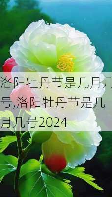 洛阳牡丹节是几月几号,洛阳牡丹节是几月几号2024-第1张图片-呼呼旅行网