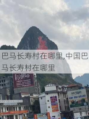 巴马长寿村在哪里,中国巴马长寿村在哪里-第3张图片-呼呼旅行网