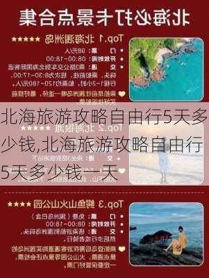 北海旅游攻略自由行5天多少钱,北海旅游攻略自由行5天多少钱一天