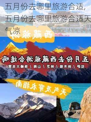 五月份去哪里旅游合适,五月份去哪里旅游合适天气凉-第1张图片-呼呼旅行网