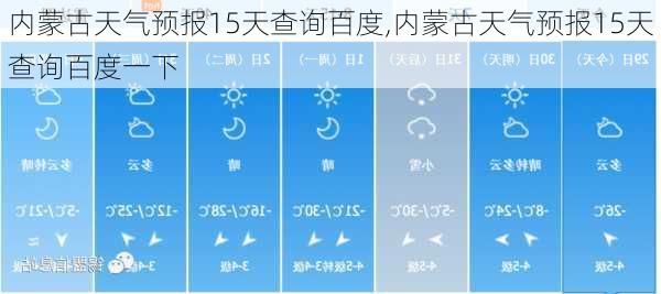 内蒙古天气预报15天查询百度,内蒙古天气预报15天查询百度一下-第3张图片-呼呼旅行网