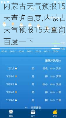 内蒙古天气预报15天查询百度,内蒙古天气预报15天查询百度一下-第1张图片-呼呼旅行网