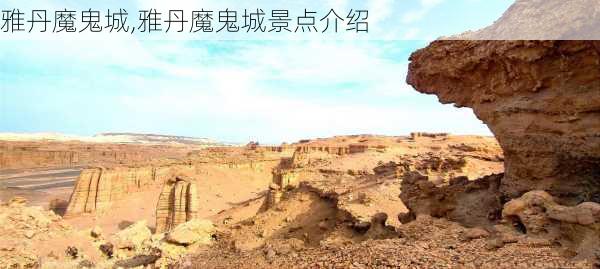 雅丹魔鬼城,雅丹魔鬼城景点介绍-第2张图片-呼呼旅行网