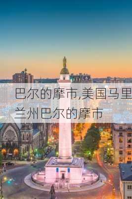 巴尔的摩市,美国马里兰州巴尔的摩市-第2张图片-呼呼旅行网