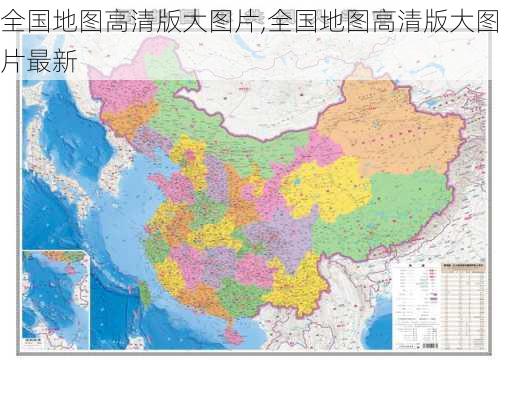 全国地图高清版大图片,全国地图高清版大图片最新-第2张图片-呼呼旅行网