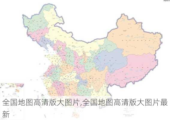 全国地图高清版大图片,全国地图高清版大图片最新