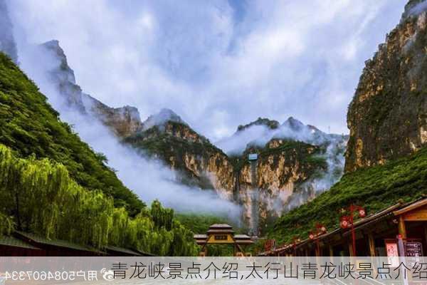 青龙峡景点介绍,太行山青龙峡景点介绍-第3张图片-呼呼旅行网