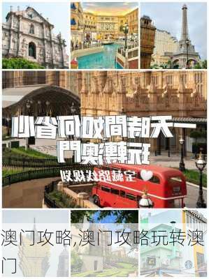 澳门攻略,澳门攻略玩转澳门-第2张图片-呼呼旅行网