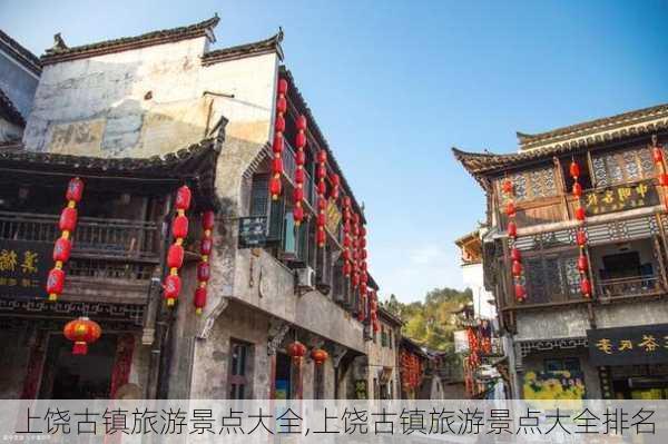 上饶古镇旅游景点大全,上饶古镇旅游景点大全排名-第2张图片-呼呼旅行网