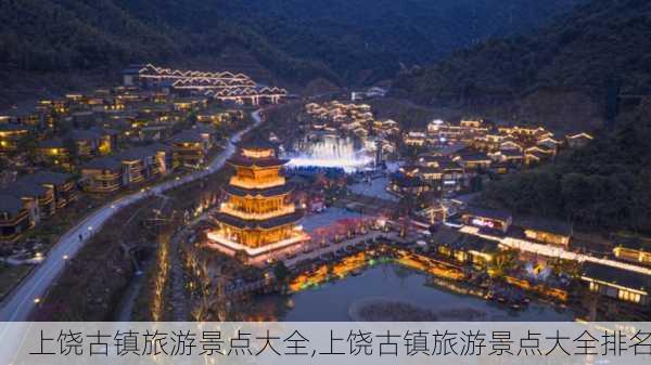 上饶古镇旅游景点大全,上饶古镇旅游景点大全排名-第1张图片-呼呼旅行网