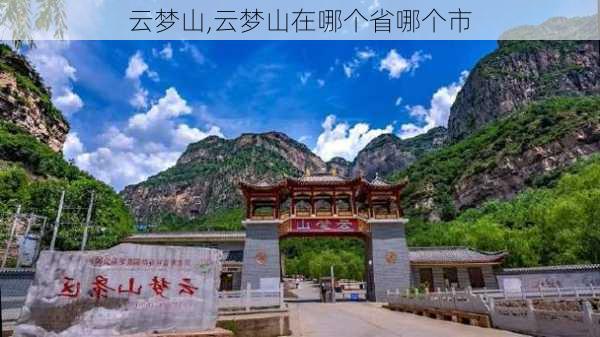 云梦山,云梦山在哪个省哪个市