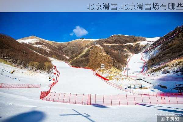 北京滑雪,北京滑雪场有哪些-第1张图片-呼呼旅行网