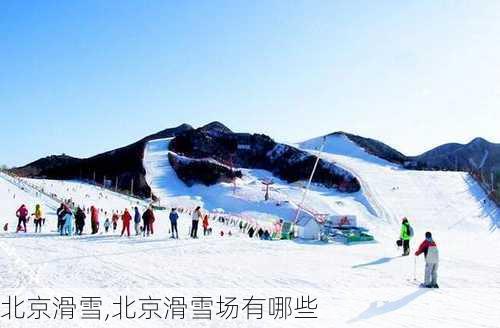 北京滑雪,北京滑雪场有哪些-第2张图片-呼呼旅行网