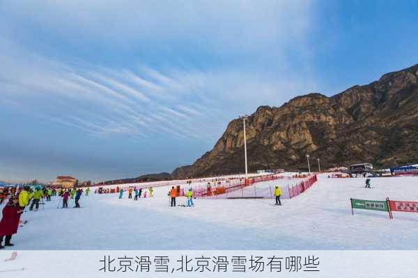 北京滑雪,北京滑雪场有哪些-第3张图片-呼呼旅行网