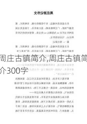 周庄古镇简介,周庄古镇简介300字