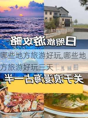 哪些地方旅游好玩,哪些地方旅游好玩三天-第3张图片-呼呼旅行网