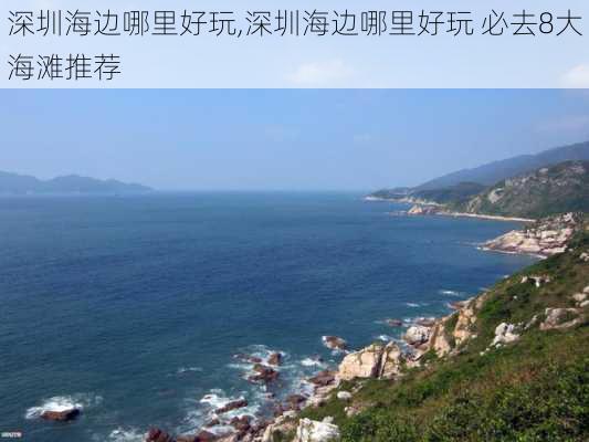 深圳海边哪里好玩,深圳海边哪里好玩 必去8大海滩推荐-第2张图片-呼呼旅行网