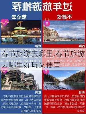 春节旅游去哪里,春节旅游去哪里好玩又便宜-第2张图片-呼呼旅行网