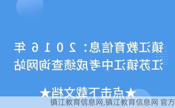 镇江教育信息网,镇江教育信息网 官方-第1张图片-呼呼旅行网