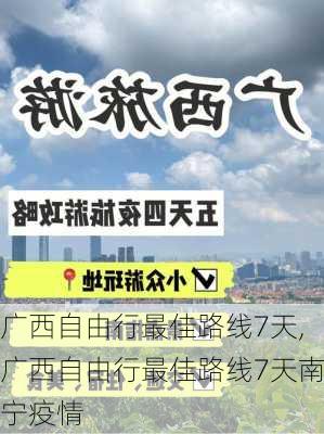 广西自由行最佳路线7天,广西自由行最佳路线7天南宁疫情-第2张图片-呼呼旅行网