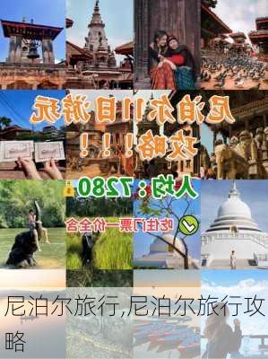 尼泊尔旅行,尼泊尔旅行攻略-第1张图片-呼呼旅行网