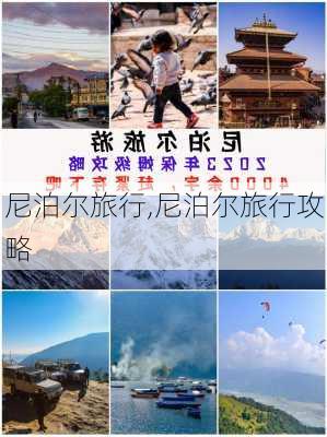 尼泊尔旅行,尼泊尔旅行攻略-第2张图片-呼呼旅行网