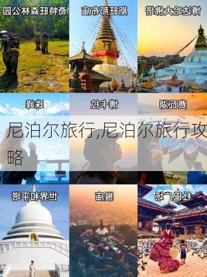 尼泊尔旅行,尼泊尔旅行攻略-第3张图片-呼呼旅行网