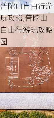 普陀山自由行游玩攻略,普陀山自由行游玩攻略图-第2张图片-呼呼旅行网