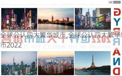 全球公认四大繁华城市,全球公认四大繁华城市2022-第3张图片-呼呼旅行网