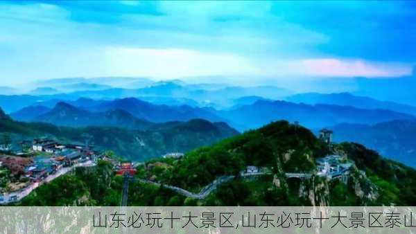 山东必玩十大景区,山东必玩十大景区泰山-第1张图片-呼呼旅行网