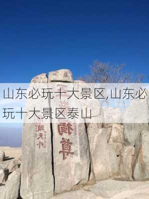 山东必玩十大景区,山东必玩十大景区泰山-第2张图片-呼呼旅行网