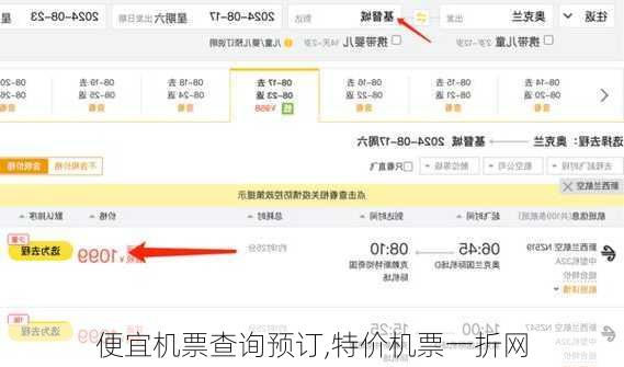 便宜机票查询预订,特价机票一折网-第2张图片-呼呼旅行网