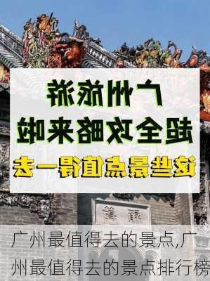 广州最值得去的景点,广州最值得去的景点排行榜-第3张图片-呼呼旅行网