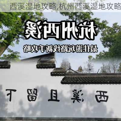 西溪湿地攻略,杭州西溪湿地攻略-第2张图片-呼呼旅行网