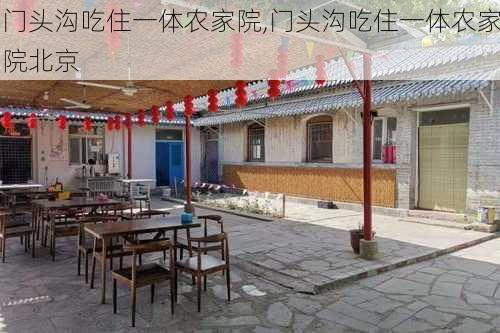 门头沟吃住一体农家院,门头沟吃住一体农家院北京-第1张图片-呼呼旅行网